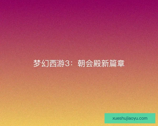 梦幻西游3：朝会殿新篇章