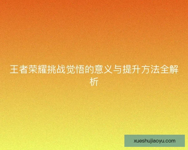 王者荣耀挑战觉悟的意义与提升方法全解析